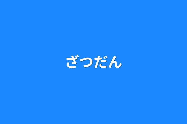 「雑談」のメインビジュアル