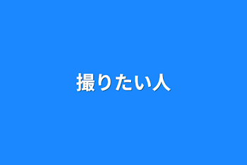 「撮りたい人」のメインビジュアル