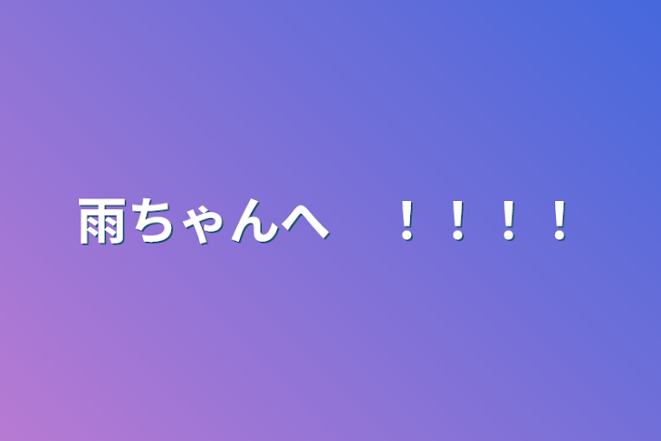 「雨ちゃんへ　！！！！」のメインビジュアル