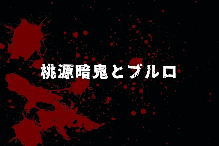 「桃源暗鬼とブルロ」のメインビジュアル