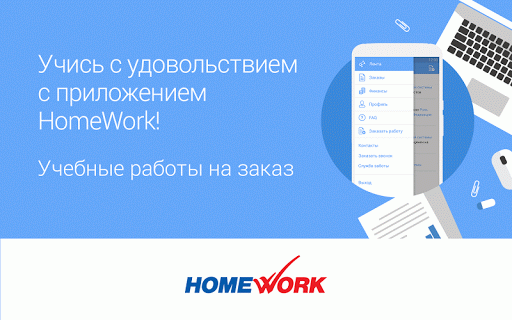 Homework учись с удовольствием