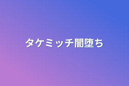 タケミッチ闇堕ち