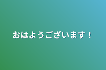 おはようございます！