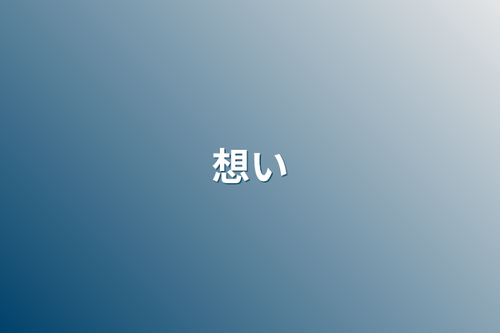 「想い」のメインビジュアル