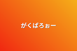 がくぱろぉー