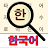 Korean! Word Search icon