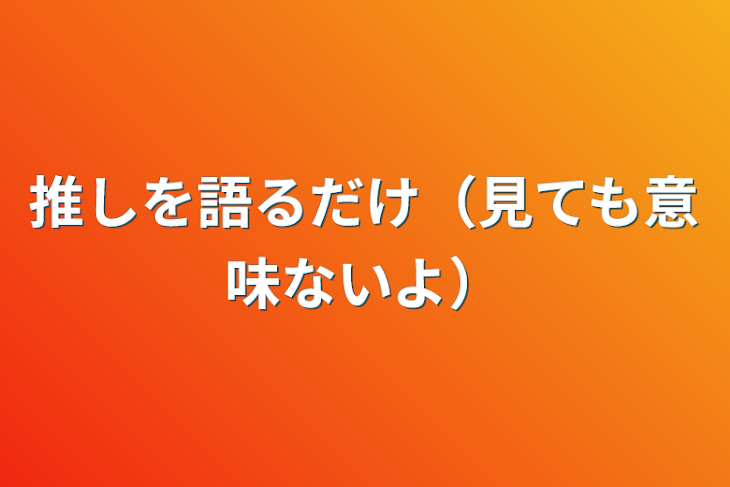 「推しを語るだけ（見ても意味ないよ）」のメインビジュアル