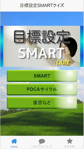 目標設定SMARTクイズ：目標達成・目標実現に必須のアプリ！