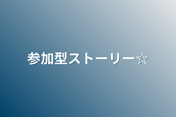 参加型ストーリー☆