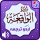 Download Surah Waqiah with Urdu + Audio For PC Windows and Mac 1.0