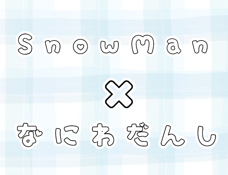 「‪  ♡ 先 輩 俺 た ち に 依 存 し て く だ さ い ♡」のメインビジュアル