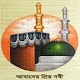 Download আমাদের প্রিয় নবী For PC Windows and Mac