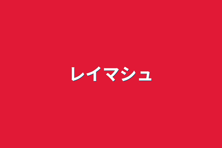 「レイマシュ」のメインビジュアル