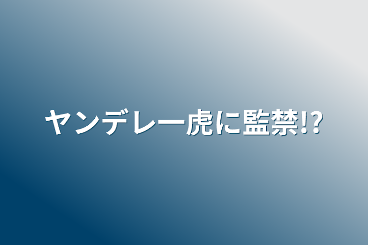 「ヤンデレ一虎に監禁!?」のメインビジュアル