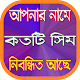 Download আপনার নামে কয়টি সিম নিবন্ধিত জানার উপায় For PC Windows and Mac 1.0