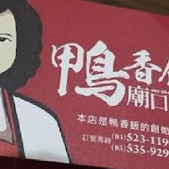 廟口鴨香飯