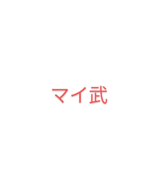 「俺だけを見て」のメインビジュアル