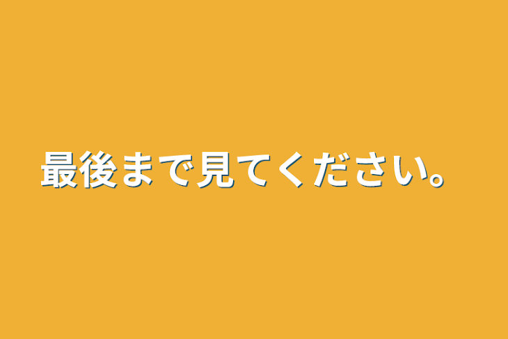 「通りかかった人、見てください。m(*_ _)m」のメインビジュアル