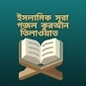 ইসলামিক সূরা গজল কুরআন দোয়া icon