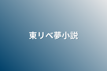 東リべ夢小説