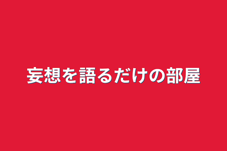 「妄想を語るだけの部屋」のメインビジュアル