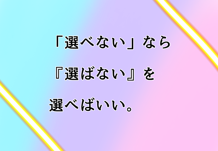 「【💎🐇🍣三角関係】「選べない」なら  『選ばない』を  選べばいい。」のメインビジュアル