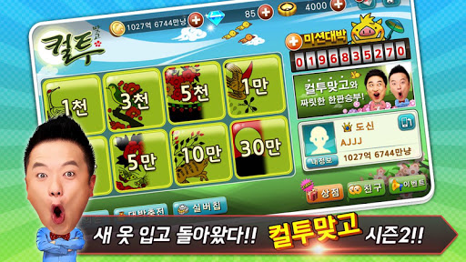 Screenshot 컬투맞고 - 프렌즈와 함께 1대1 고스톱