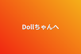 Dollちゃんへ