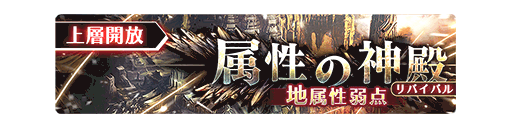 アナムネシス 属性の神殿 地属性弱点 の攻略方法と報酬 スターオーシャン 神ゲー攻略