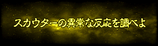 スカウターの異常な反応を調べよ