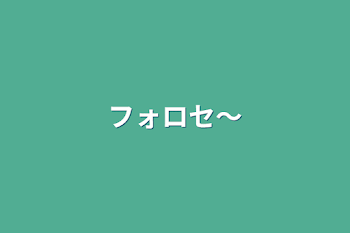 「フォロセ〜」のメインビジュアル