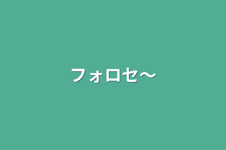 「フォロセ〜」のメインビジュアル