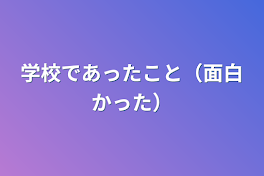 ネタ連発！