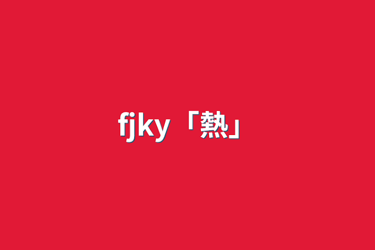 「fjky「熱」」のメインビジュアル