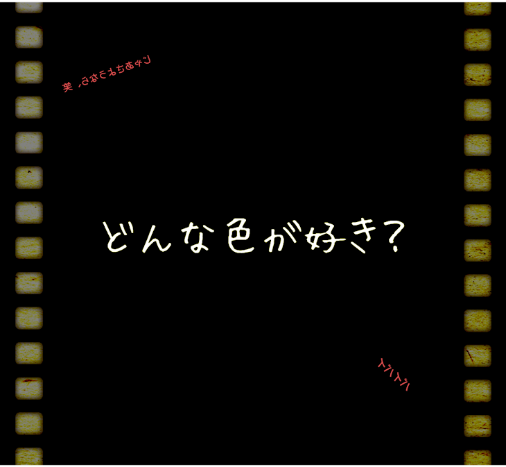 「どんな色が好き？」のメインビジュアル