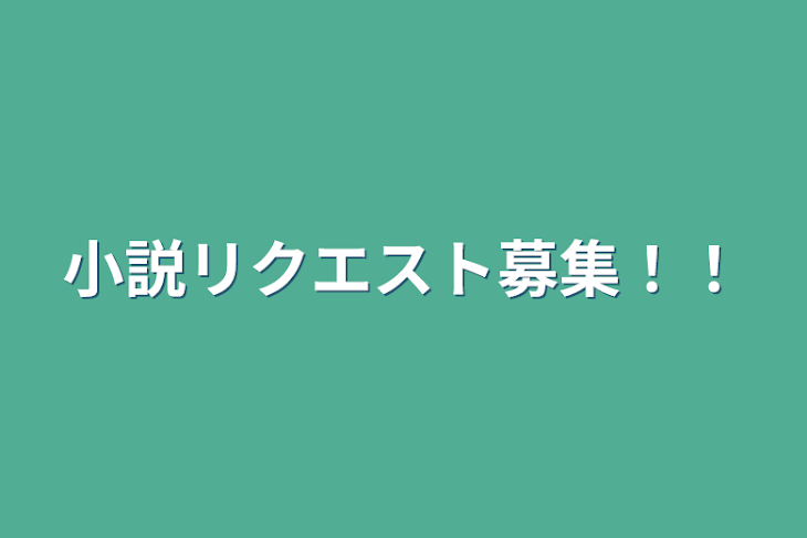 「小説リクエスト募集！！」のメインビジュアル