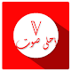 تابع احلى صوت Download on Windows