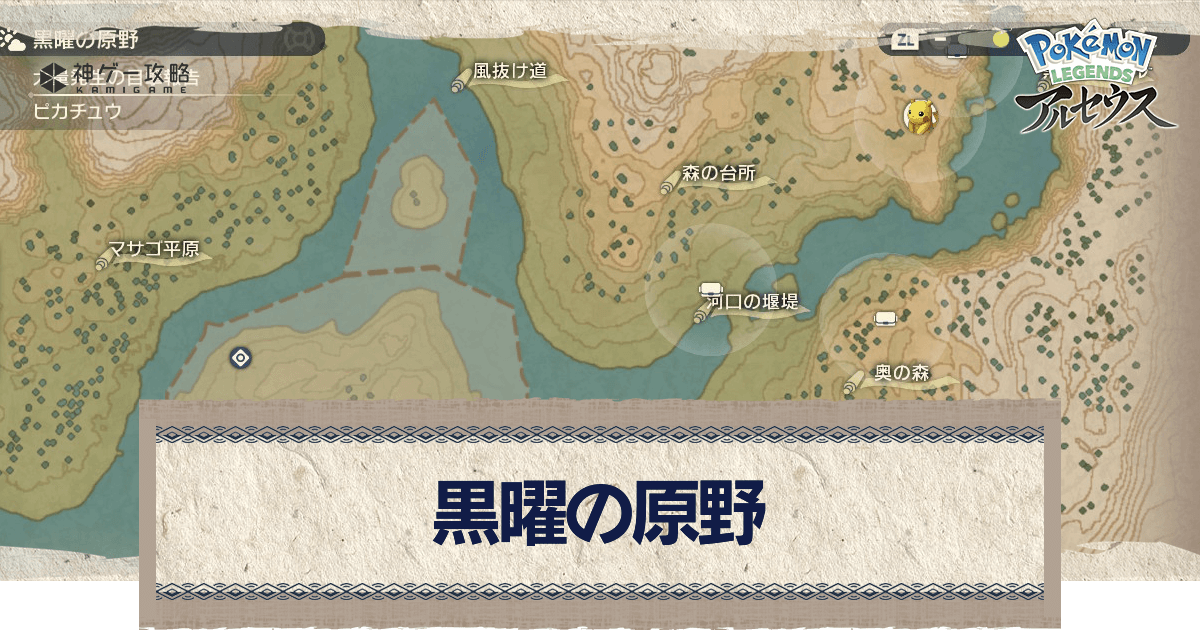 アルセウス 黒曜の原野のマップと出現ポケモン ポケモンアルセウス攻略wiki 神ゲー攻略