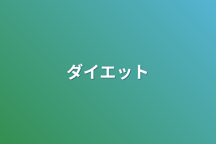 「ダイエット」のメインビジュアル