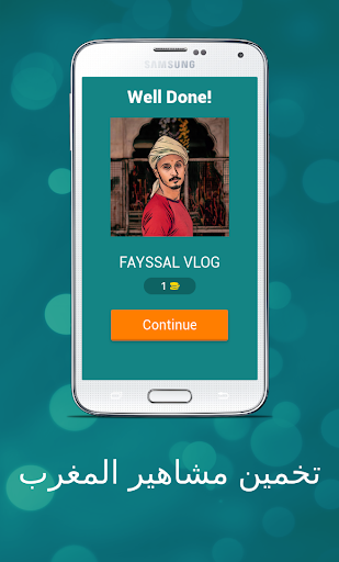 تخمين مشاهير المغرب