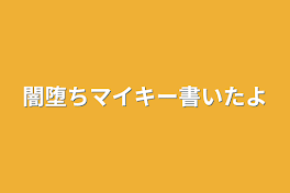 闇堕ちマイキー書いたよ