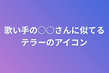 「歌い手の○○さんに似てるテラーのアイコン」のメインビジュアル