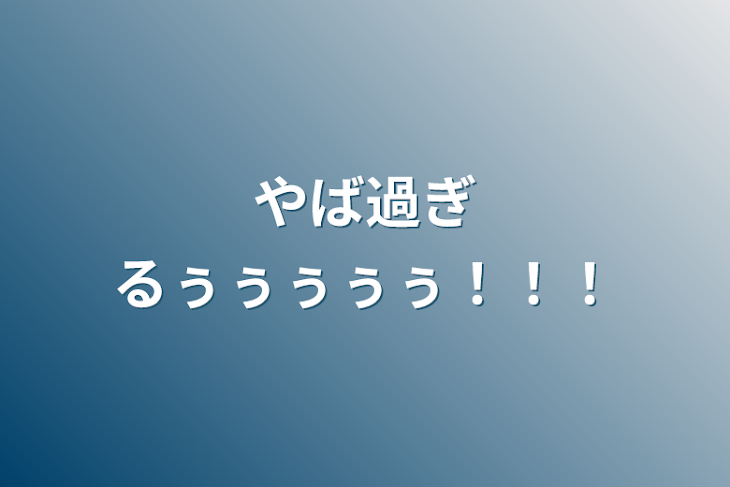 「やば過ぎるぅぅぅぅぅ！！！」のメインビジュアル