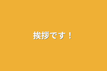 「挨拶です！」のメインビジュアル