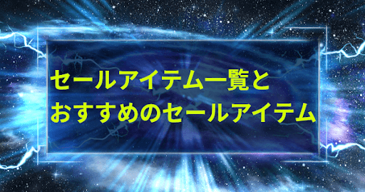 セールアイテム一覧とおすすめのセールアイテム