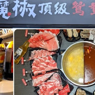 魔椒頂級鴛鴦鍋(林口總店)