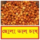 Download সঠিকভাবে ছোলা চাষ পদ্ধতি ~ Chickpea Cultivation For PC Windows and Mac 1.0