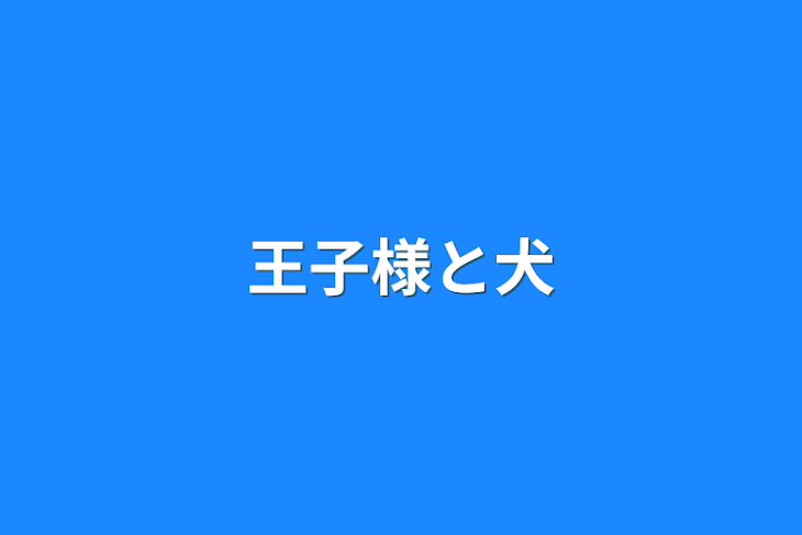 「王子様と犬」のメインビジュアル