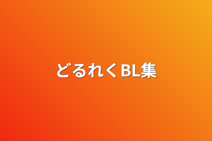 「どるれくBL集」のメインビジュアル