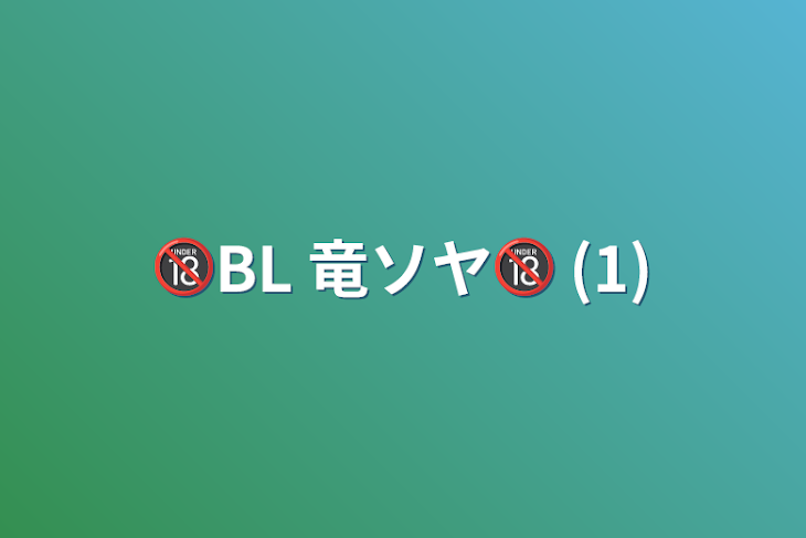 「🔞BL   竜ソヤ🔞 (1)」のメインビジュアル